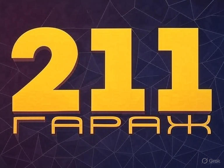 Гараж211